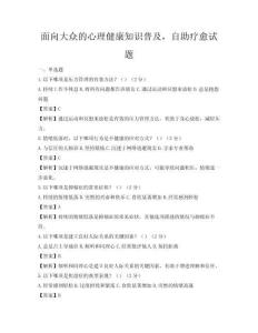 面向大众的心理健康知识普及，自助疗愈试题
