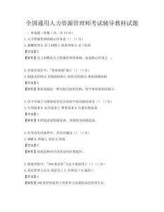 全国通用人力资源管理师考试辅导教材试题