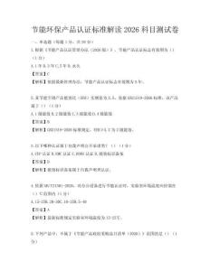 節能環保產品認證標準解讀2026科目測試卷