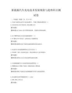 新能源汽车充电技术发展现状与趋势科目测试卷
