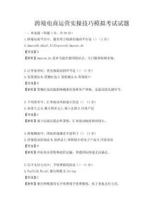 跨境电商运营实操技巧模拟考试试题