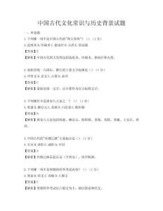 中國古代文化常識與歷史背景試題