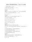 通用计算机编程基础：C语言入门试题