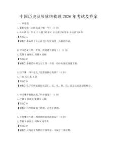 中國歷史發展脈絡梳理2026年考試及答案