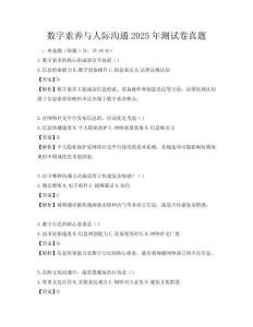 数字素养与人际沟通2025年测试卷真题