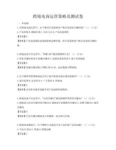 跨境电商运营策略及测试卷