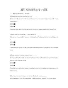 通用英語翻譯技巧與試題