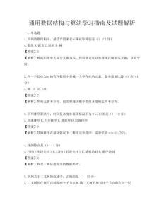 通用数据结构与算法学习指南及试题解析