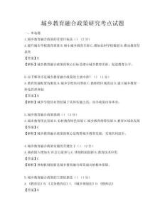 城乡教育融合政策研究考点试题
