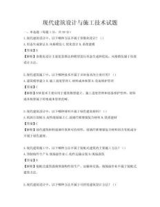 現代建筑設計與施工技術試題
