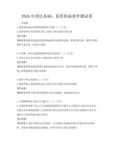 2026年刑法基础：犯罪构成要件测试卷