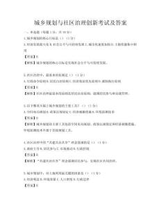 城鄉(xiāng)規(guī)劃與社區(qū)治理創(chuàng)新考試及答案