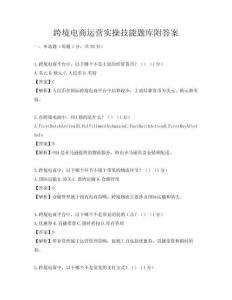 跨境电商运营实操技能题库附答案