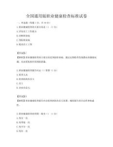 全国通用版职业健康检查标准试卷