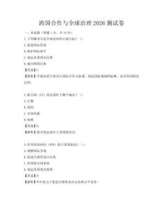 跨国合作与全球治理2026测试卷