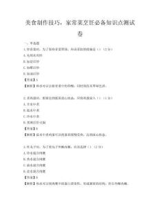 美食制作技巧，家常菜烹飪必備知識(shí)點(diǎn)測(cè)試卷