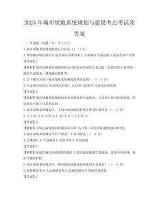 2025年城市綠地系統(tǒng)規(guī)劃與建設(shè)考點(diǎn)考試及答案