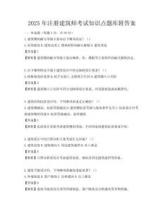 2025年注冊(cè)建筑師考試知識(shí)點(diǎn)題庫附答案