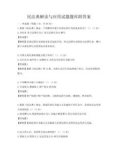 民法典解讀與應用試題題庫附答案