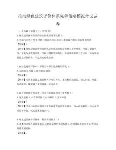 推動(dòng)綠色建筑評(píng)價(jià)體系完善策略模擬考試試卷