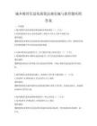 城乡教育信息化政策法规实施与监管题库附答案