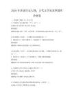 2026年讲述历史人物，古代文学家故事题库冲刺卷