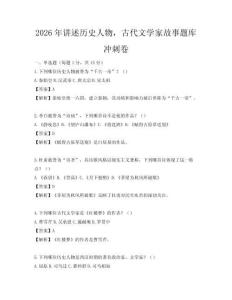 2026年講述歷史人物，古代文學家故事題庫沖刺卷
