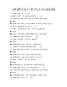 全国通用财务审计程序与方法试题冲刺卷