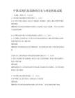 中国式现代化道路的历史与理论探索试题