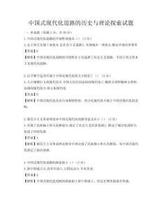 中國式現代化道路的歷史與理論探索試題
