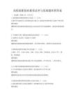高校創新創業教育改革與發展題庫附答案
