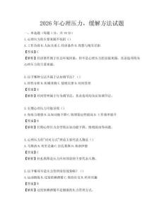 2026年心理压力，缓解方法试题