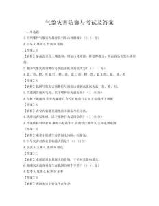 氣象災害防御與考試及答案