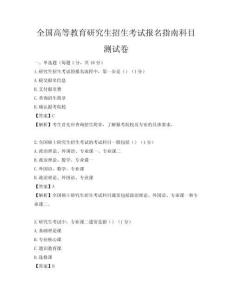 全國高等教育研究生招生考試報名指南科目測試卷
