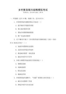 鄉村教育振興戰略模擬考試