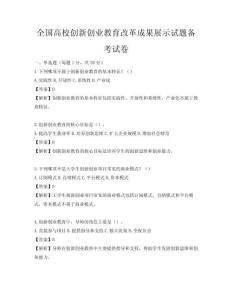 全国高校创新创业教育改革成果展示试题备考试卷