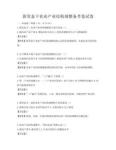 新常态下农业产业结构调整备考卷试卷