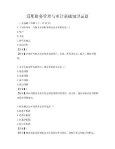 通用财务管理与审计基础知识试题