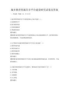 城乡教育资源共享平台建设研究试卷及答案