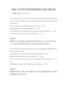 2026年高考英語閱讀理解重點難點測試卷