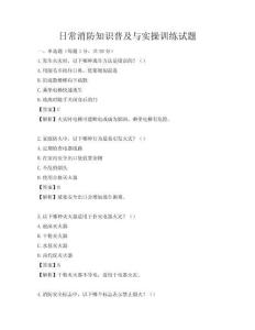 日常消防知识普及与实操训练试题