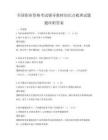 全国职业资格考试辅导教材知识点梳理试题题库附答案