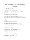 養(yǎng)老護(hù)理員職業(yè)素養(yǎng)與技能提升模擬考試試卷及答案