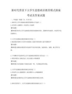 新时代背景下大学生思想政治教育模式探索考试及答案试题