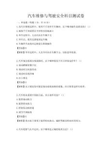 汽车维修与驾驶安全科目测试卷