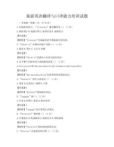 旅游英語翻譯與口譯能力培訓試題