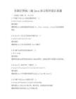 全国计算机二级Java语言程序设计真题