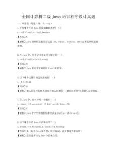 全國計算機二級Java語言程序設計真題