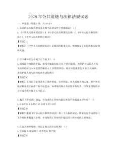 2026年公共道德與法律法規試題