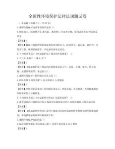 全国性环境保护法律法规测试卷